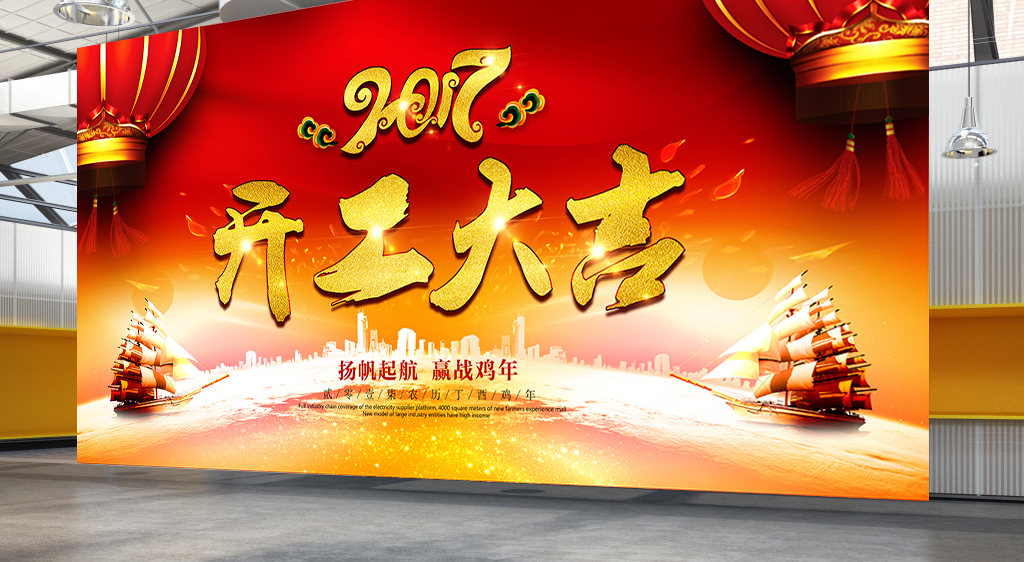 大气2017企业开工大吉背景展板