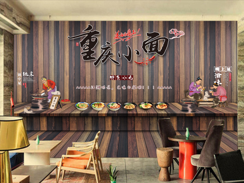 重庆特色小面背景墙餐厅复古怀旧主题背景墙