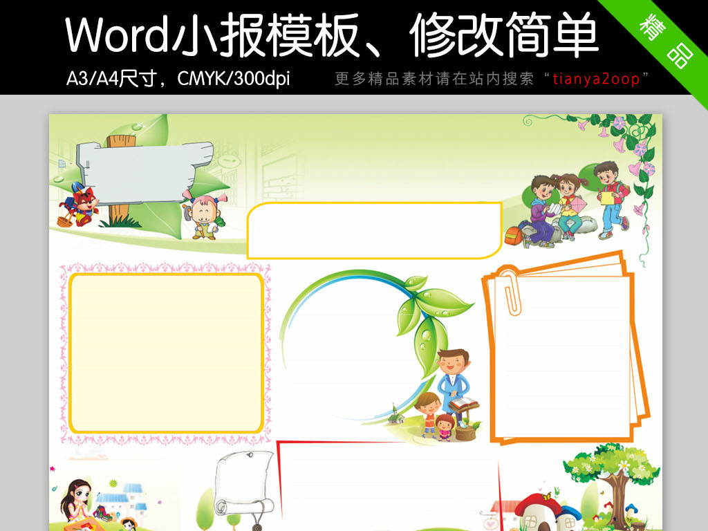 2017-02-11 15:55:50 我图网提供精品流行小学生word小报模板下载素材图片