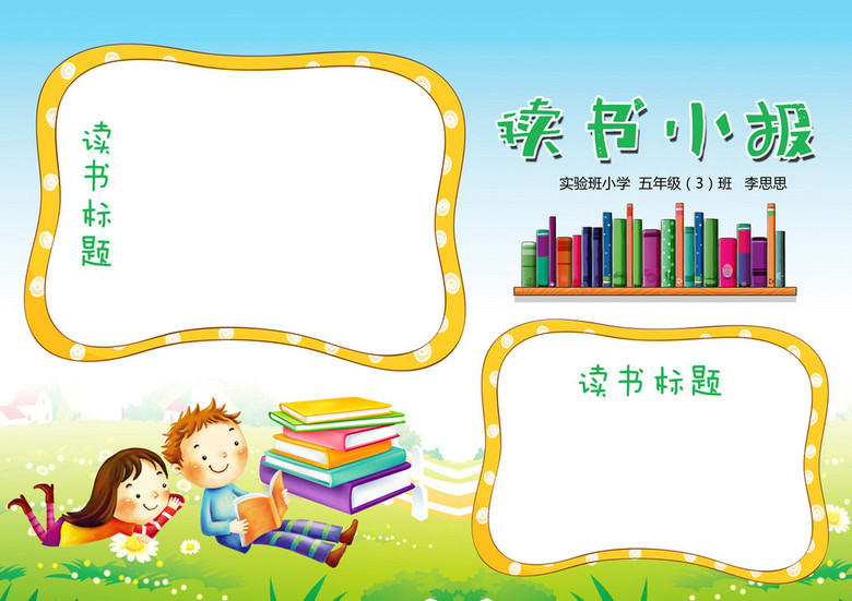 读书我爱阅读好书推荐卡手抄电子小报(图片编号:16125761)_课文阅读手抄报_我图网