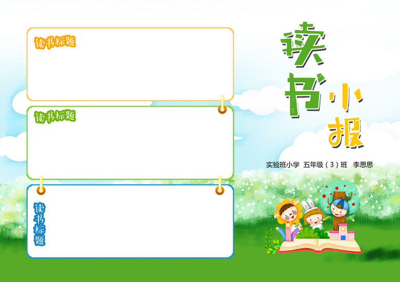 读书我爱阅读好书推荐卡手抄电子小报模板(图