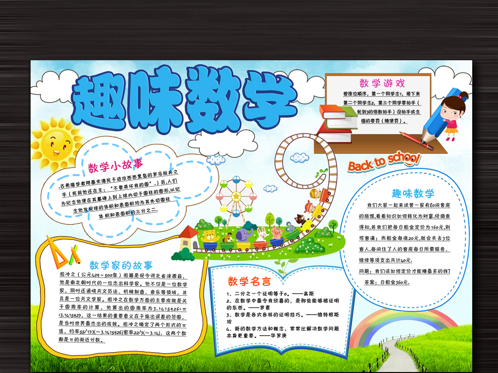 趣味数学小知识手抄报_手抄报大全