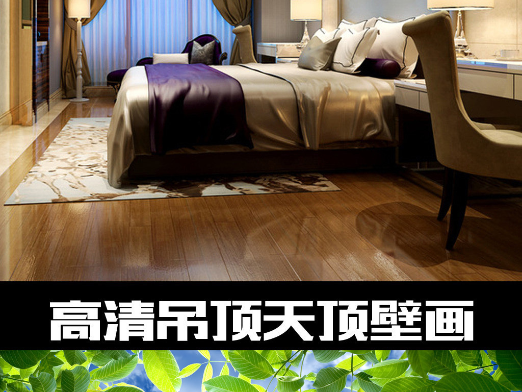 我图网提供精品流行蓝天白云绿叶白云白鸽吊顶天顶壁画素材下载,作品模板源文件可以编辑替换,设计作品简介: 蓝天白云绿叶白云白鸽吊顶天顶壁画 位图, RGB格式高清大图,使用软件为 Photoshop CS4(.psb)