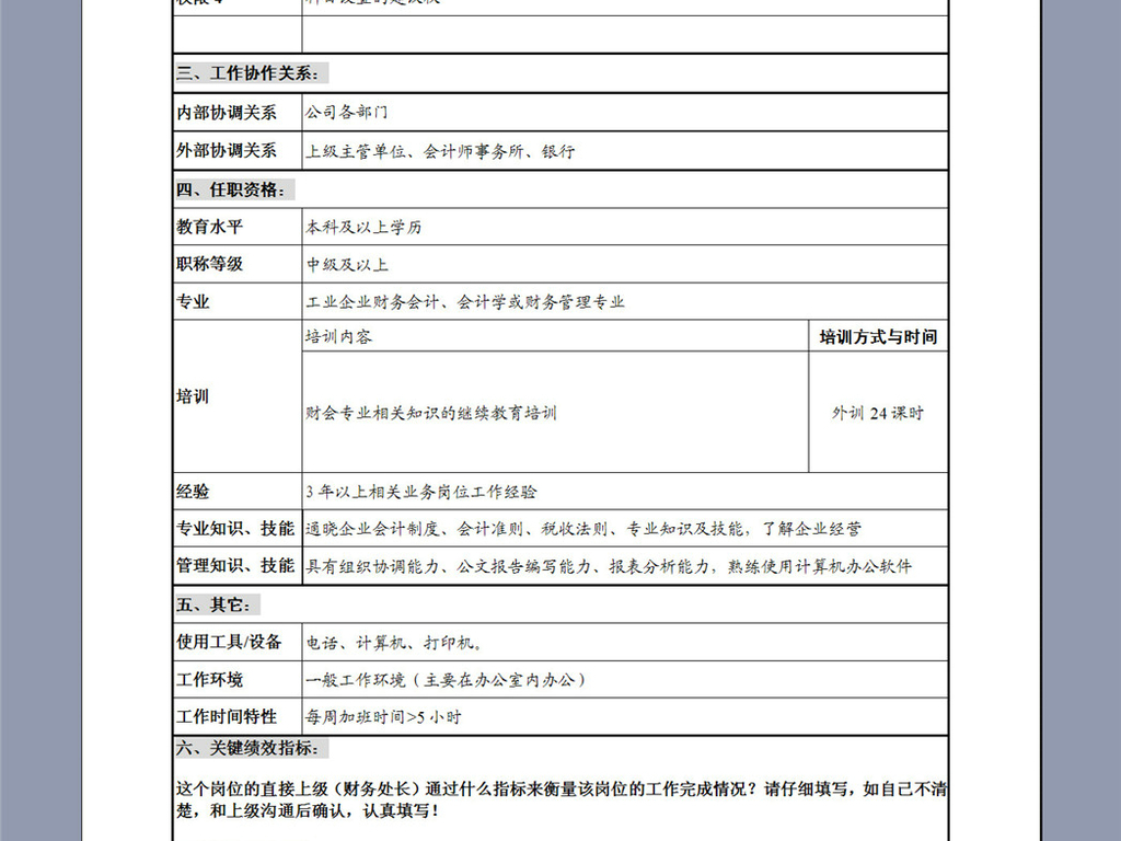 会计岗位说明书_收入会计职位说明书(3)