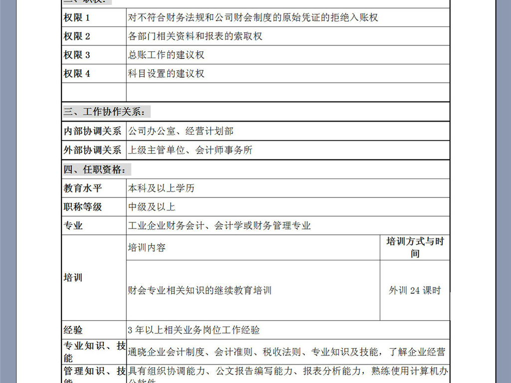 会计岗位说明书_收入会计职位说明书