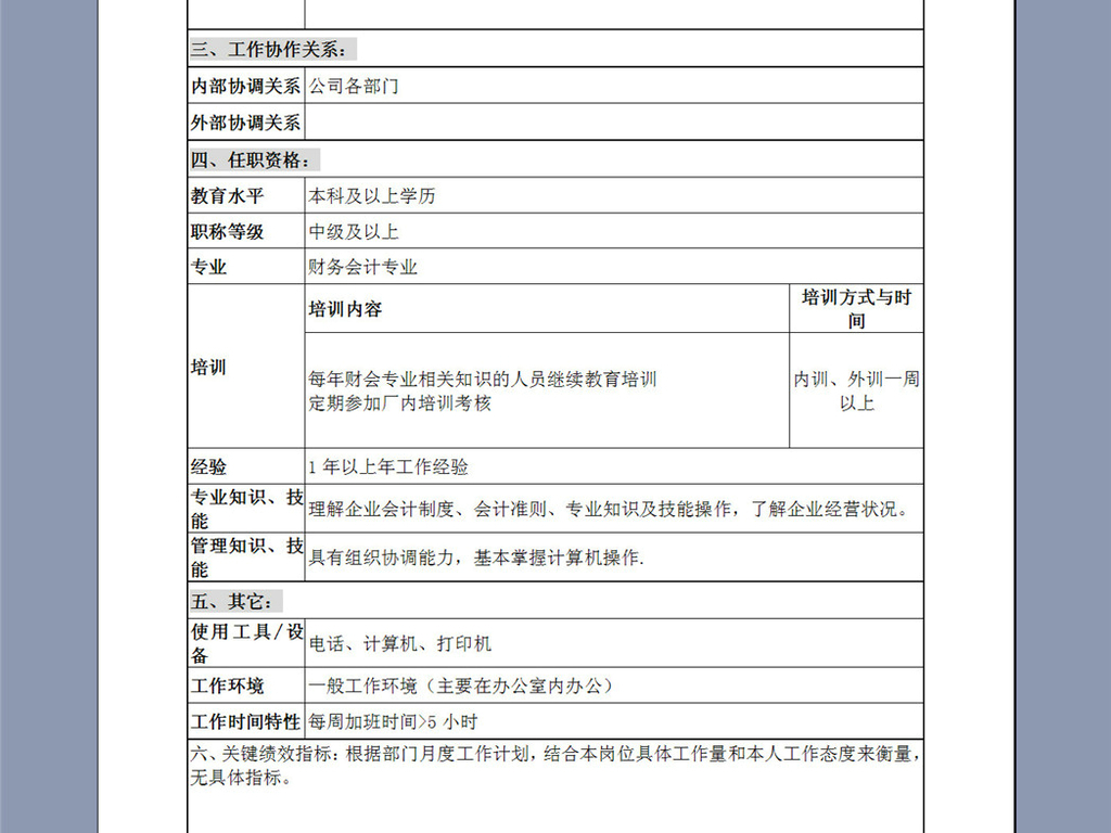 会计岗位说明书_收入会计职位说明书(3)