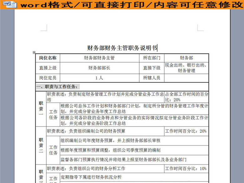 财务部财务主管职务说明书(图片编号:1613208