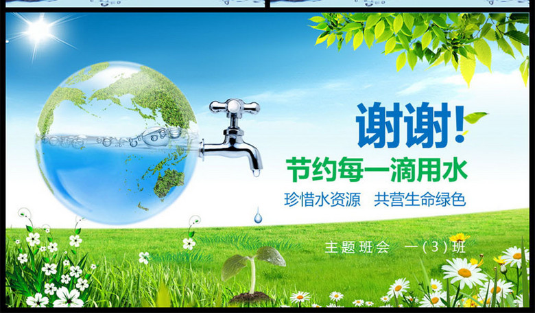 保护地球世界水日主题班会PPT模板(图片编号