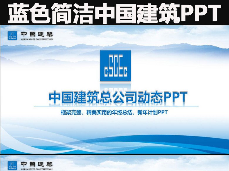 蓝色简洁中国建筑总公司动态PPT(图片编号:1