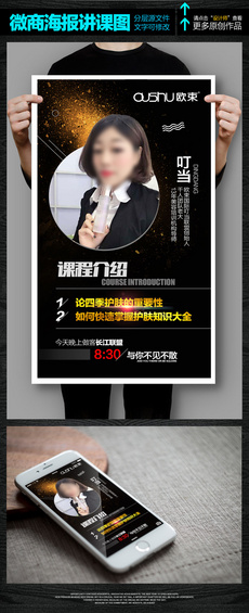 高端大气微商金牌讲师宣传海报PSD模板图片