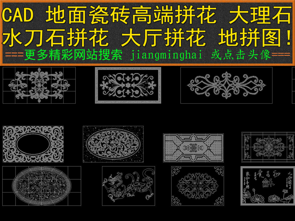 我图网提供精品流行CAD地面瓷砖拼花图纸大理石水刀石拼花图素材下载,作品模板源文件可以编辑替换,设计作品简介: CAD地面瓷砖拼花图纸大理石水刀石拼花图,,使用软件为 AutoCAD 2004(.dwg) CAD地面瓷砖拼花图纸 大理石拼花 水刀石拼花图 室内设计cad施工图 客厅拼花cad施工图 设计图库 水刀石 大厅cad拼花图 建筑图纸 瓷砖cad拼花图纸 地面拼花 瓷砖拼花 瓷砖 地面 理石 拼花大理石 大理石地面 地面瓷砖 大理石瓷砖 图纸 水刀石拼花