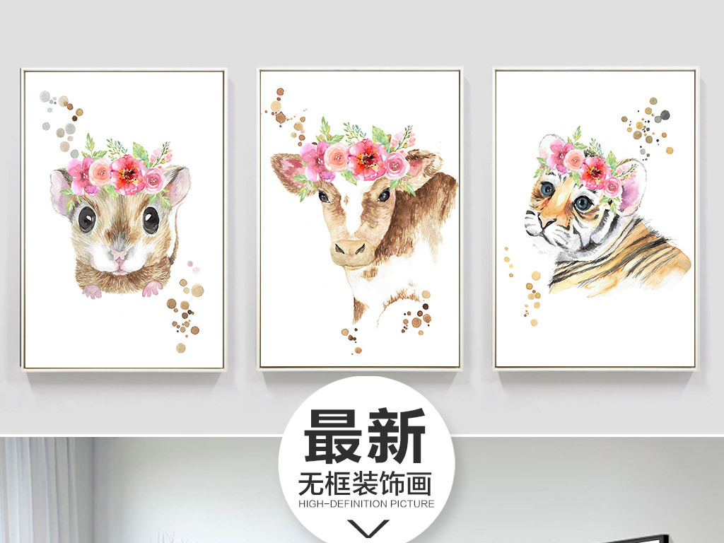 【本作品下载内容为:"中式创意彩绘花环十二生肖三联无框画"模板,其他内容仅为参考,如需印刷成实物请先认真校稿,避免造成不必要的经济损失。】 【声明】未经权利人许可,任何人不得随意使用本网站的原创作品(含预览图),否则将按照我国著作权法的相关规定被要求承担最高达50万元人民币的赔偿责任。