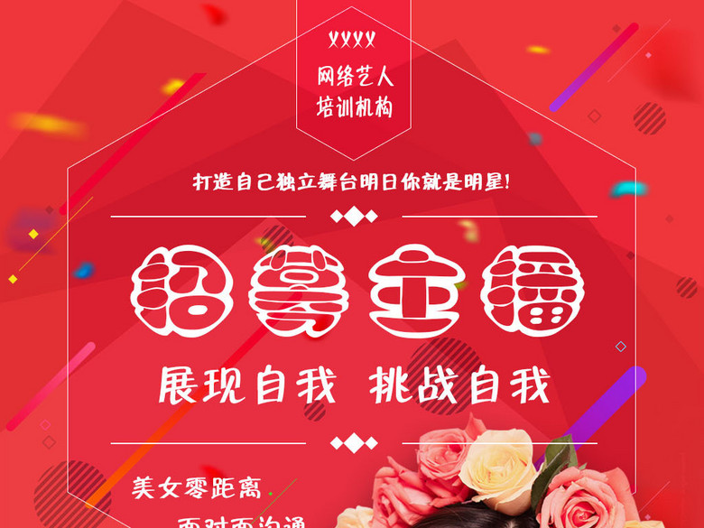 网络直播平台美女主播招募海报传媒招聘海报(