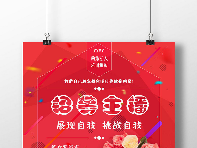 网络直播平台美女主播招募海报传媒招聘海报(