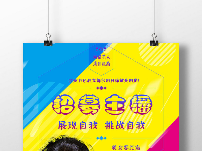 网络直播平台美女主播招募海报明星招聘海报(