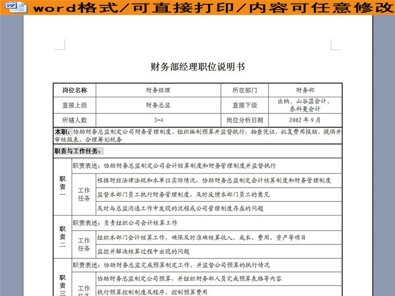 财务经理职位说明书(图片编号:16136987)_岗位