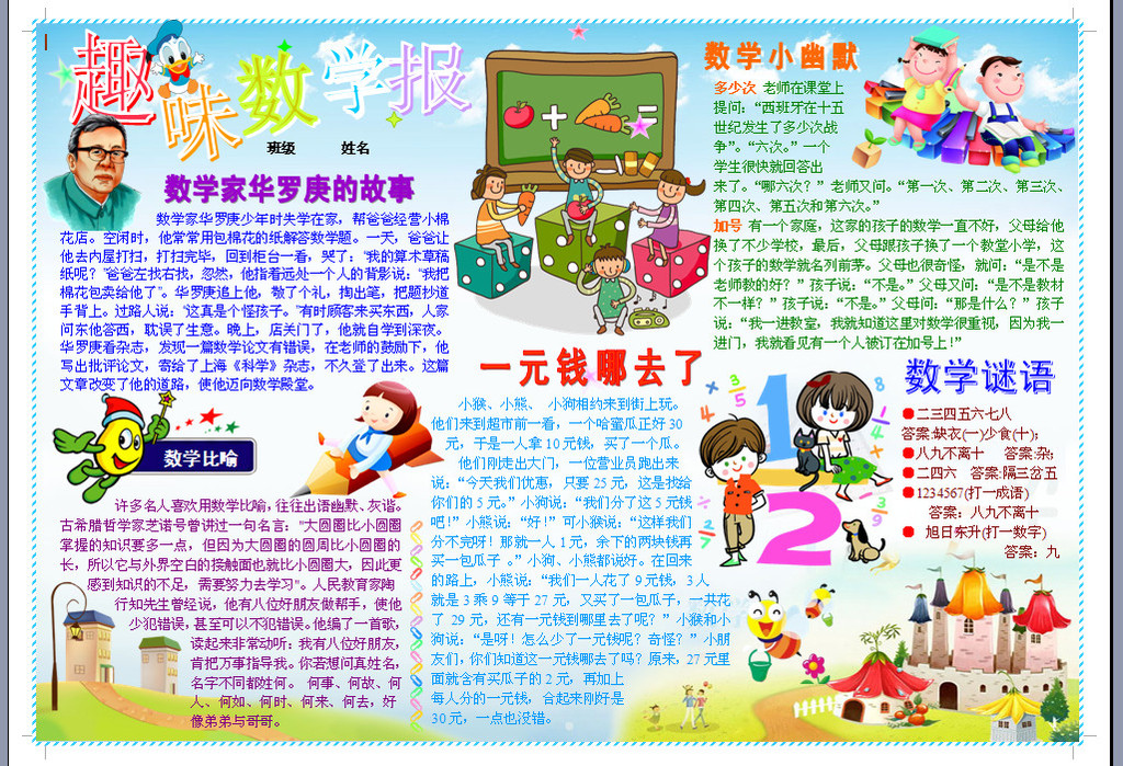 趣味数学报之华罗庚的故事电子小报
