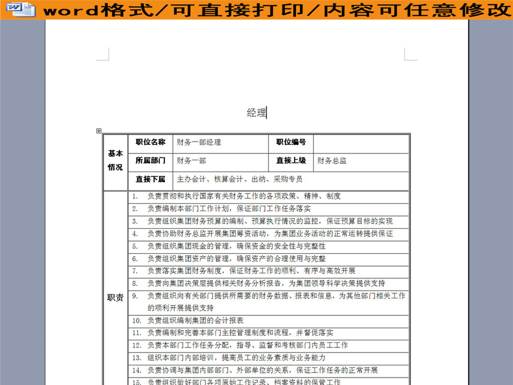 财务部经理岗位说明 16137009-d5230adecf2a5018ee3b8a5d93f07bf6-0.jpg