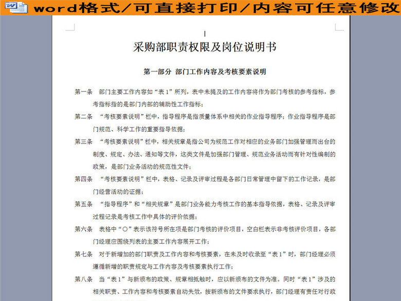 采购部职责岗位职务说明书描述(图片编号:161