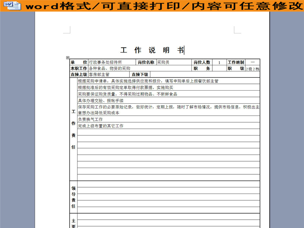 采购员工作说明书图片设计素材_高清word|doc