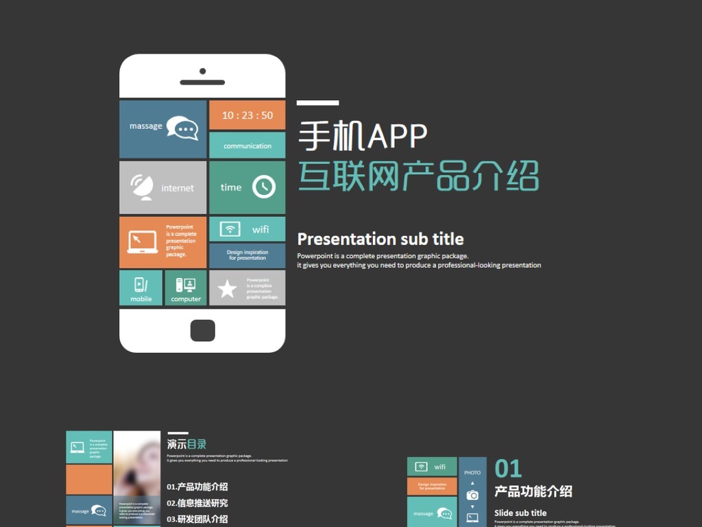 手机app互联网产品介绍ppt模板图片