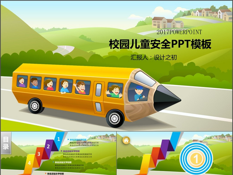 小学生校园安全教育主题班会演讲PPT(图片编
