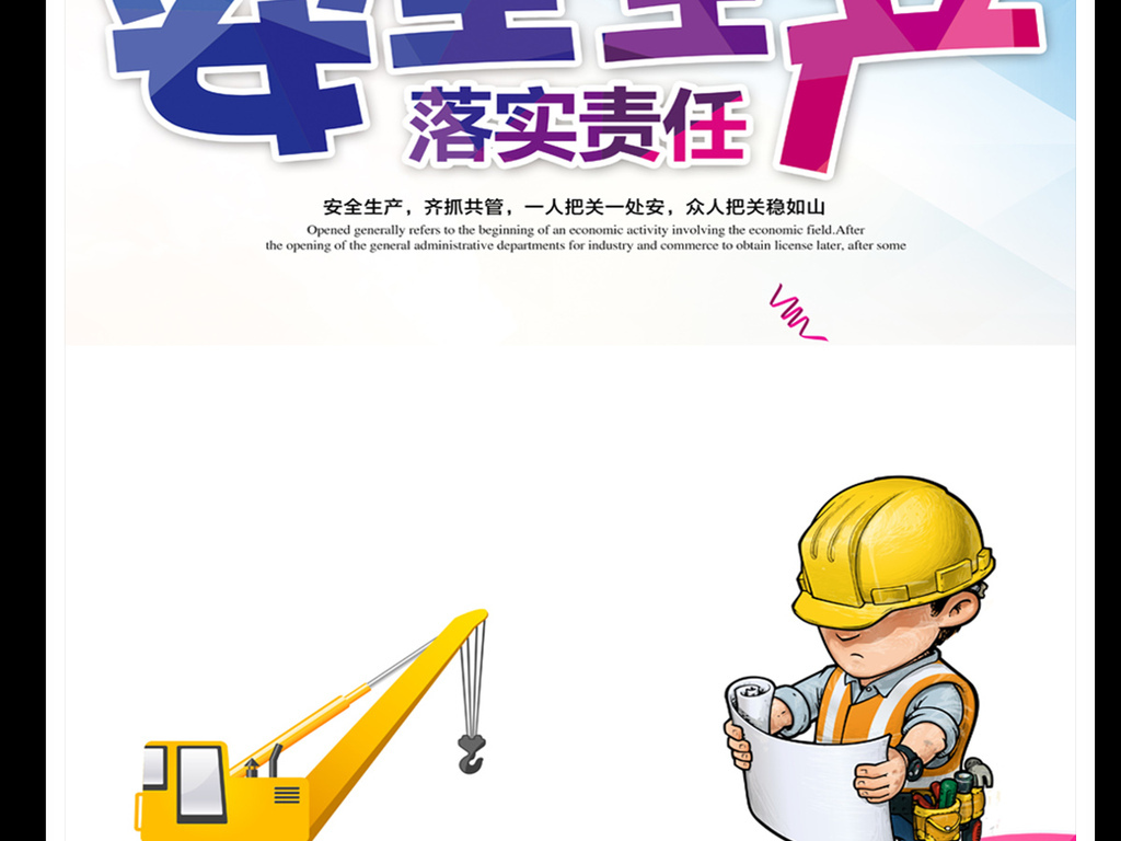 我图网提供精品流行安全生产展板|安全生产海报|安全生产X展架|安全生产宣传单素材下载,作品模板源文件可以编辑替换,设计作品简介: 安全生产展板|安全生产海报|安全生产X展架|安全生产宣传单 位图, CMYK格式高清大图,使用软件为 Photoshop CS6(.psd) 安全知识