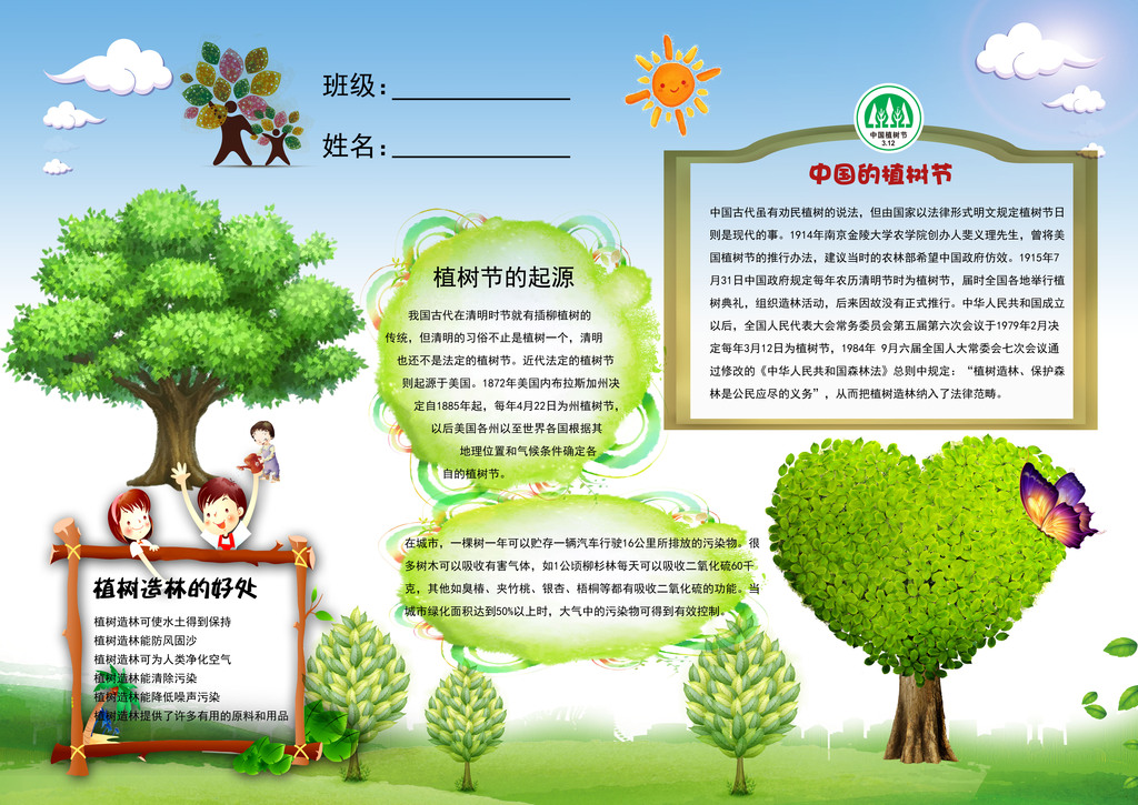 植树节电子版手抄报图片
