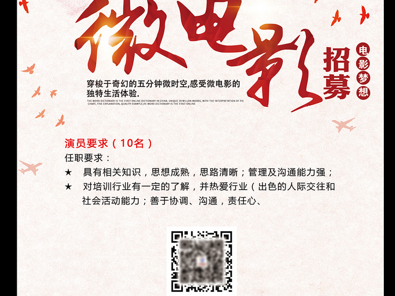 2017红色清新演员招募微电影招募海报(图片编