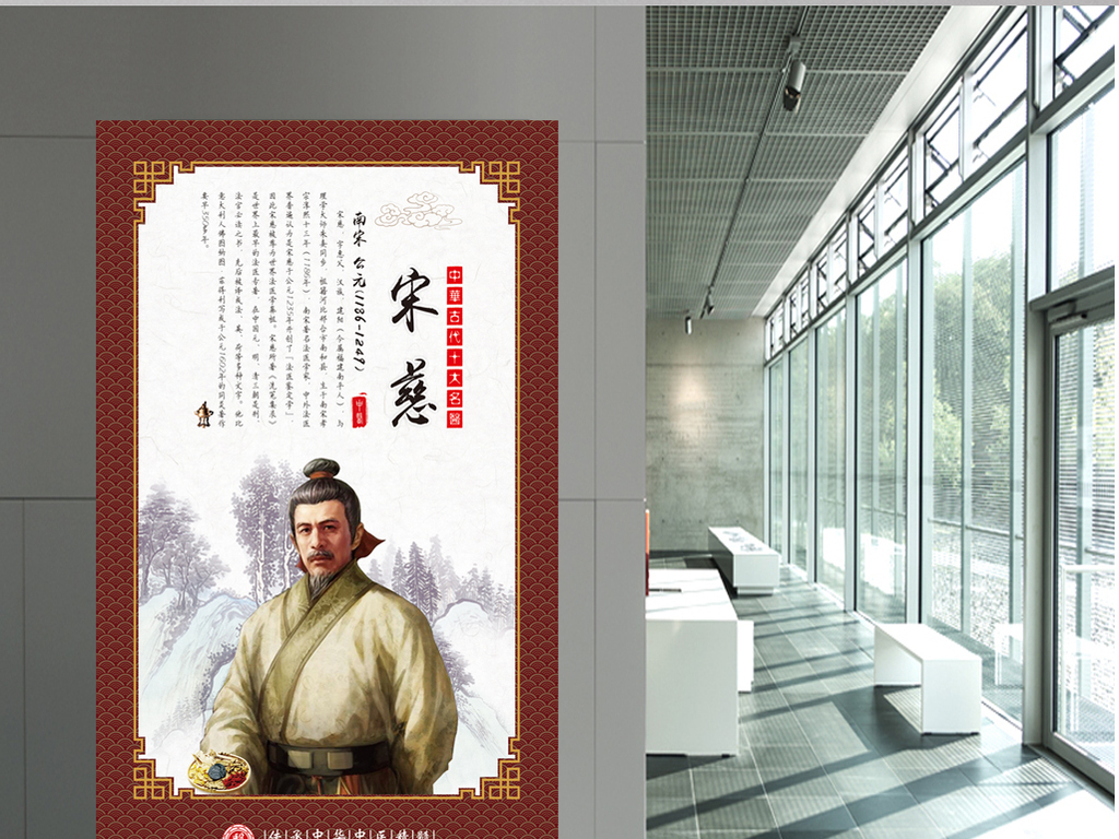 中国传统中医文化古代十大名医展板图之宋慈