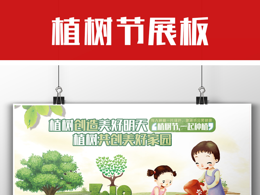 我图网提供精品流行新版植树节宣传海报植树节展板PSD模板素材下载,作品模板源文件可以编辑替换,设计作品简介: 新版植树节宣传海报植树节展板PSD模板 位图, CMYK格式高清大图,使用软件为 Photoshop CC(.psd) 3.12