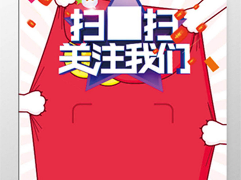 微信二维码扫一扫关注我们送红包抽奖抽红包促