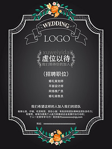 婚庆公司招聘海报_婚庆公司招聘海报设计图片