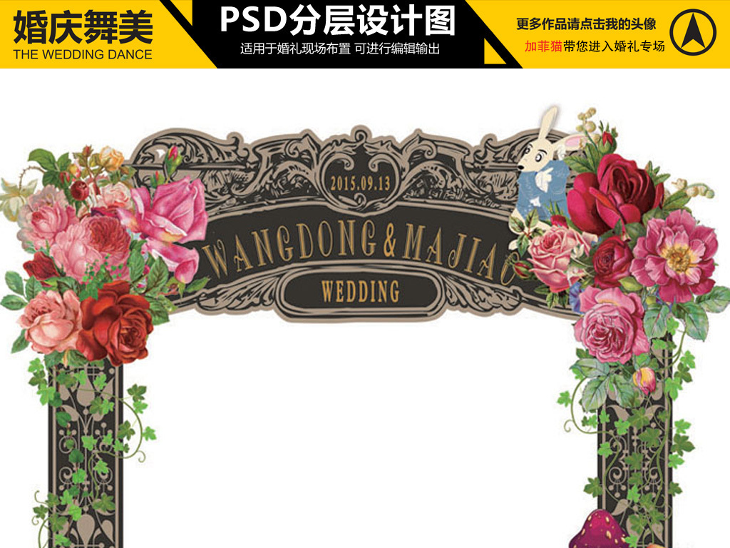 我图网提供精品流行彩色鲜花拱门婚礼舞台背景设计图素材下载,作品模板源文件可以编辑替换,设计作品简介: 彩色鲜花拱门婚礼舞台背景设计图 位图, CMYK格式高清大图,使用软件为 Photoshop CS5(.psd)