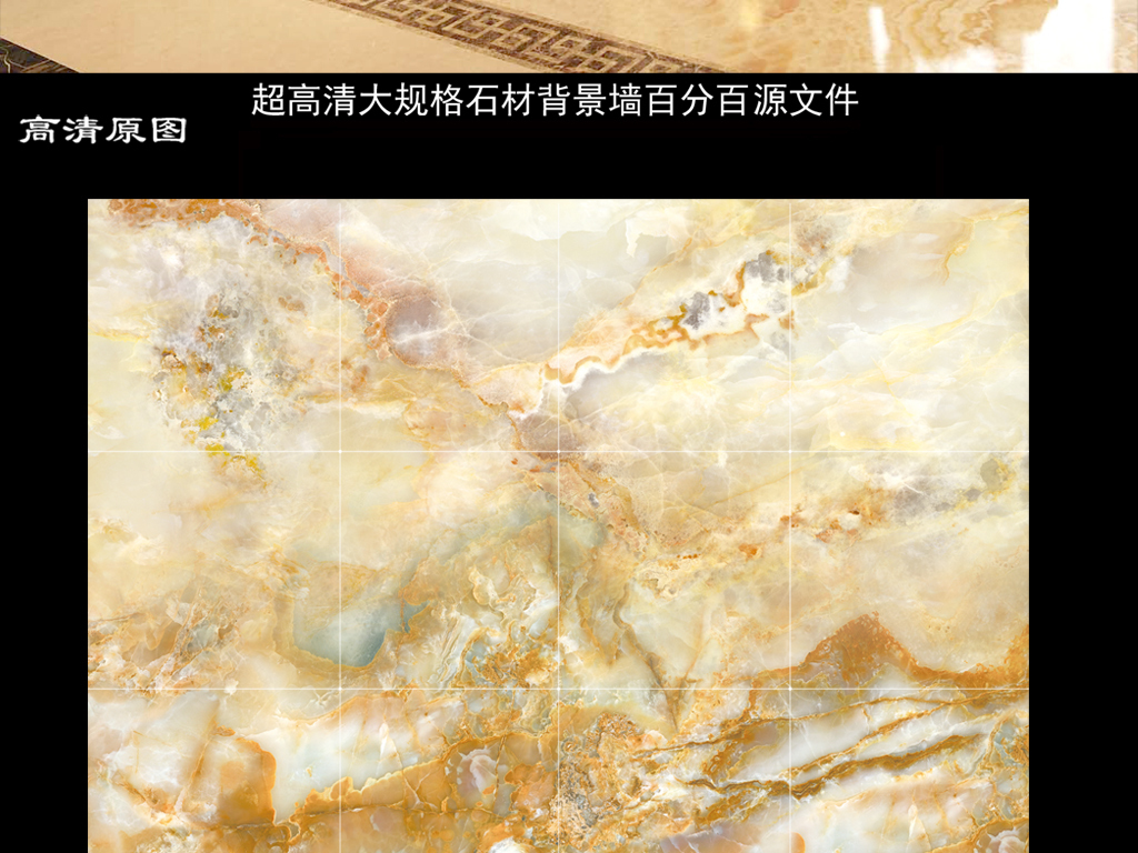 我图网提供精品流行欧式大气高清大理石纹背景墙素材下载,作品模板源文件可以编辑替换,设计作品简介: 欧式大气高清大理石纹背景墙 位图, CMYK格式高清大图,使用软件为 Photoshop CS2(.tif不分层) 3D背景墙 大理石