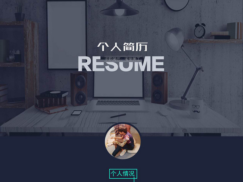 精美个人简历求职竞聘实习转正PPT模板(图片