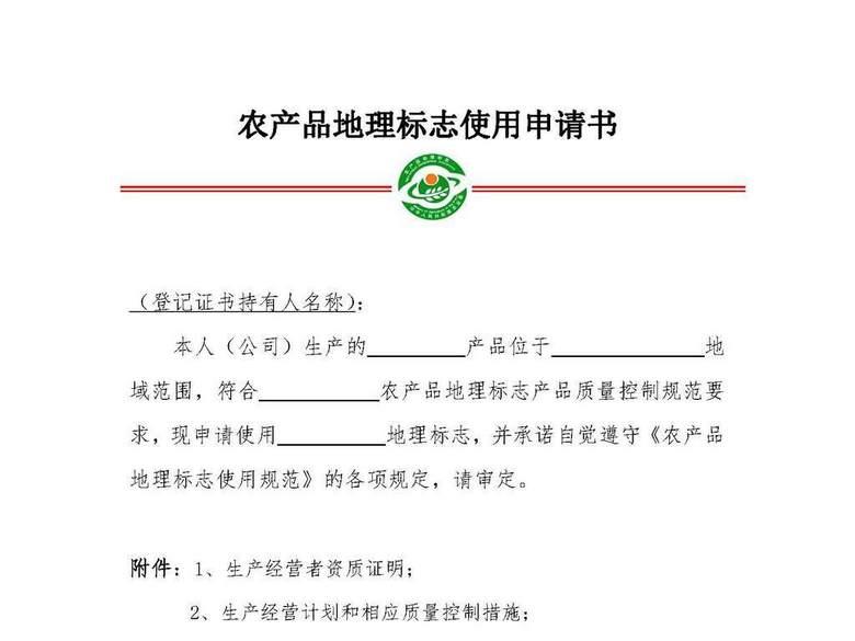 农产品地理标志使用申请书(图片编号:1614617