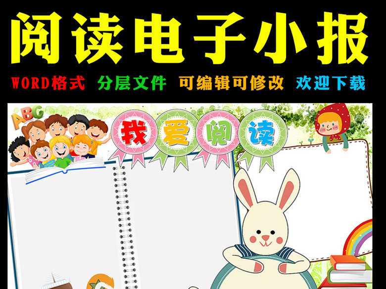 我爱阅读读书电子手抄报假期作业幼儿卡通(图