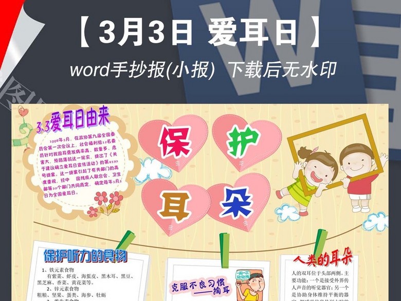 爱耳日小报健康教育环保卫生手抄报电子模板(