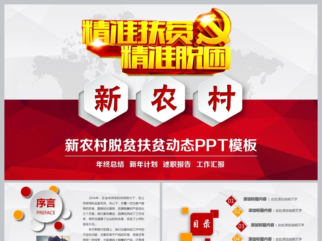 新农村精准扶贫开发脱贫攻坚战工作PPT