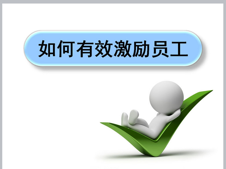 如何有效激励员工ppt(图片编号:16148350)_管