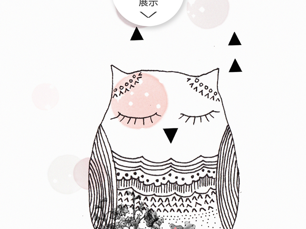 【本作品下载内容为:"北欧简约猫头鹰无框画"模板,其他内容仅为参考,如需印刷成实物请先认真校稿,避免造成不必要的经济损失。】 【声明】未经权利人许可,任何人不得随意使用本网站的原创作品(含预览图),否则将按照我国著作权法的相关规定被要求承担最高达50万元人民币的赔偿责任。