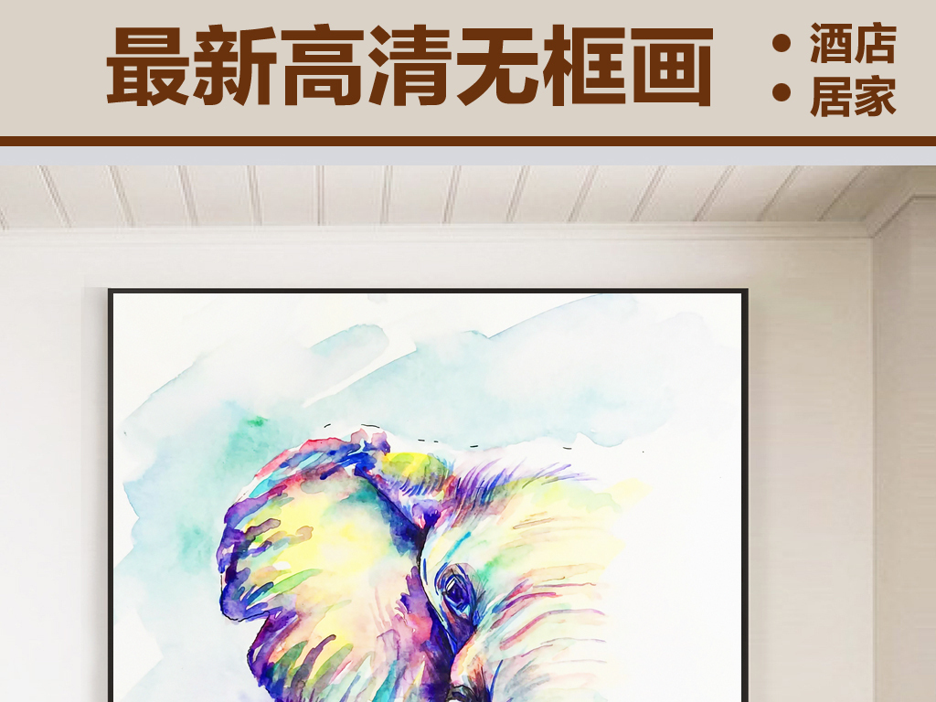 我图网提供精品流行手绘大象装饰画素材下载,作品模板源文件可以编辑替换,设计作品简介: 手绘大象装饰画 位图, CMYK格式高清大图,使用软件为 Photoshop CS6(.tif不分层)