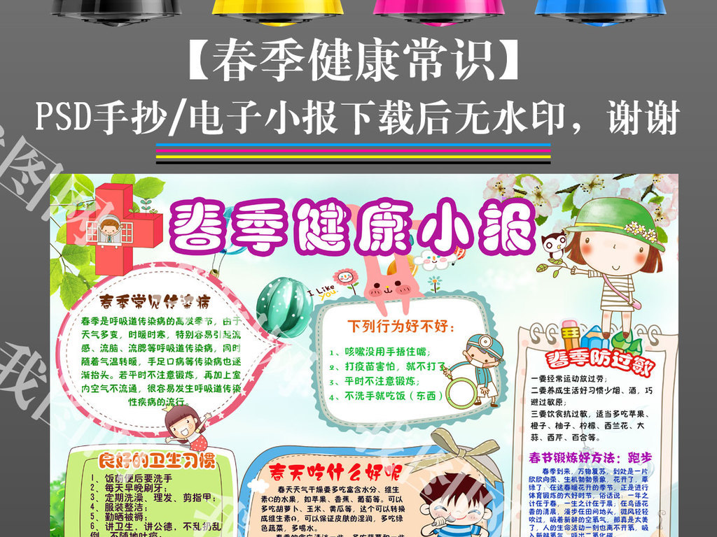 春天春季健康安全卫生教育电子小报手抄报图片