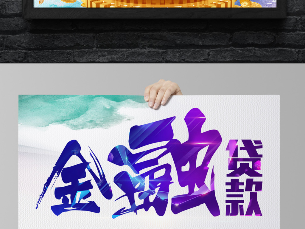 我图网提供精品流行贷款融资金融贷款海报投资理财金融财富海报展板贷款融资金融投资海报素材下载,作品模板源文件可以编辑替换,设计作品简介: 贷款融资金融贷款海报投资理财金融财富海报展板贷款融资金融投资海报 位图, CMYK格式高清大图,使用软件为 Photoshop CS6(.psd)