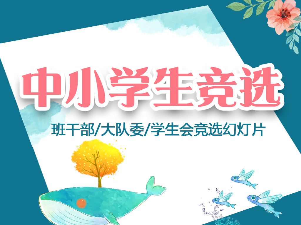 班干部竞选学生会小学生个人简历ppt模板图片