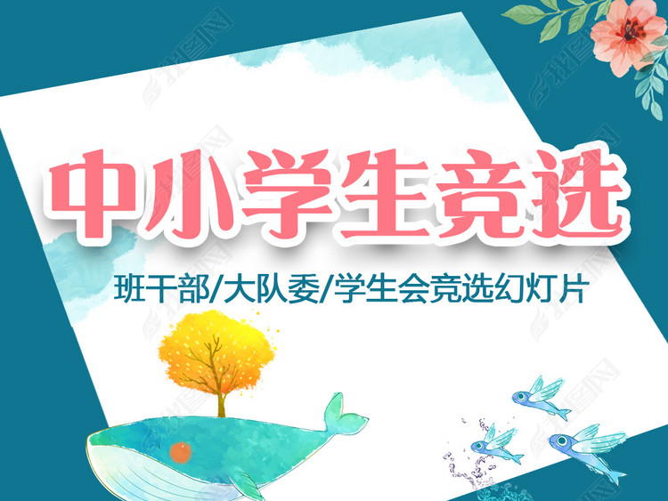 班干部竞选学生会小学生个人简历PPT模板