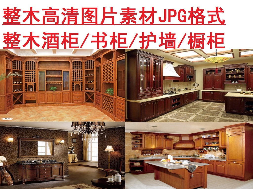 我图网提供精品流行整木产品高清图JPG素材下载,作品模板源文件可以编辑替换,设计作品简介: 整木产品高清图JPG,, 整木高清图册 整木产品图册 整木酒柜 整木吊顶 整木家具 整木JPG格式图 整木衣柜 整木护墙 整木腰线 整木储物柜 整木橱柜 实木橱柜 欧式衣柜 雕花隔断图 整木 高清 高清图