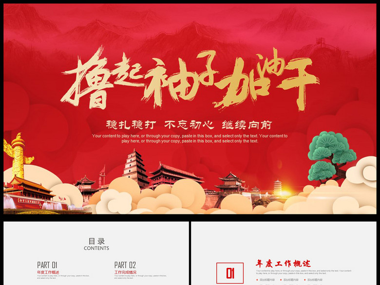 2017撸起袖子加油干商务通用PPT模板(图片编