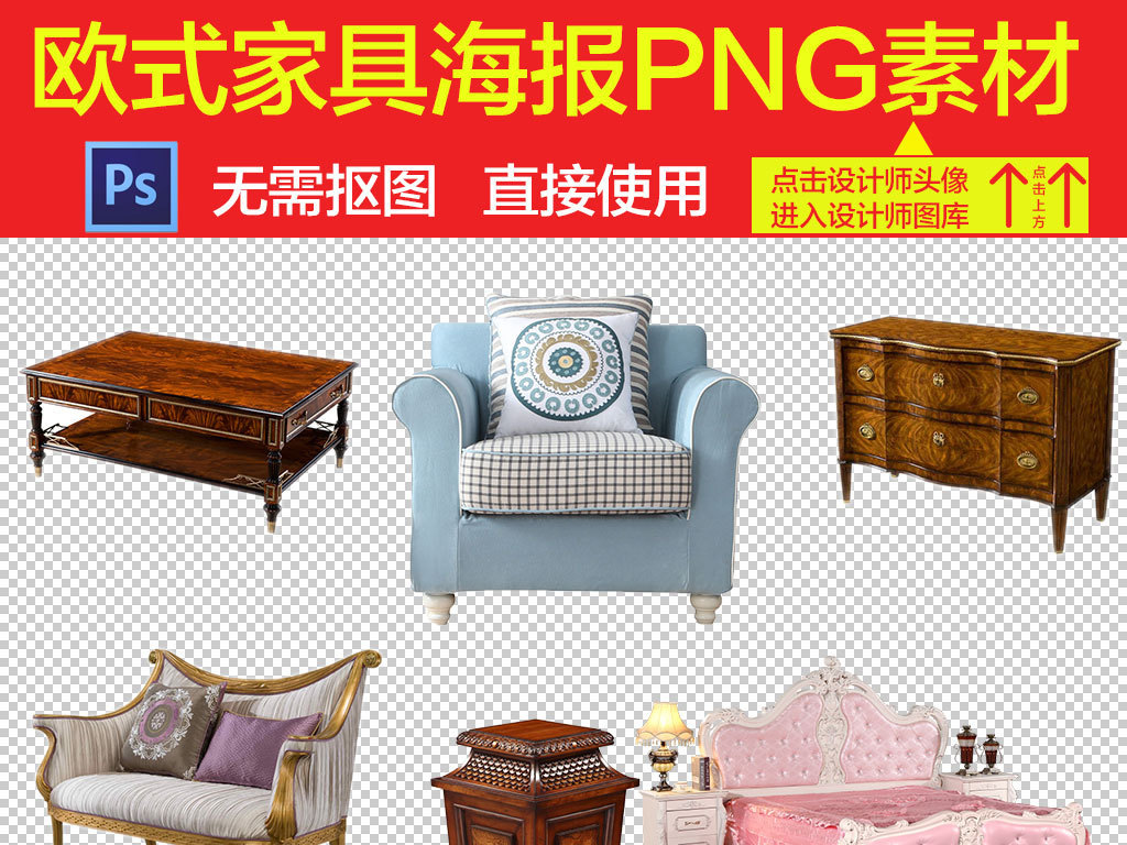 我图网提供精品流行家具椅子欧式风格座椅设计素材下载,作品模板源文件可以编辑替换,设计作品简介: 家具椅子欧式风格座椅设计素材 矢量图, RGB格式高清大图,使用软件为 Photoshop CS6(.png) 古典